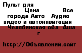 Пульт для Parrot MKi 9000/9100/9200. › Цена ­ 2 070 - Все города Авто » Аудио, видео и автонавигация   . Челябинская обл.,Аша г.